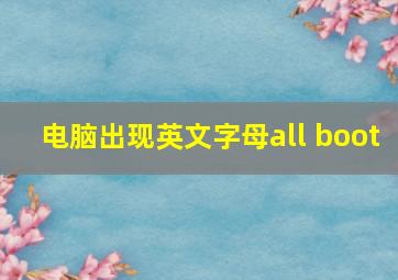 电脑出现英文字母all boot